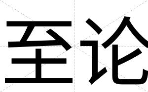 至论
