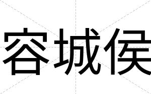 容城侯