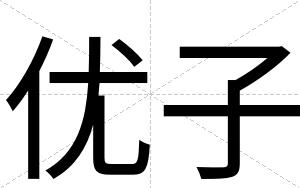 优子