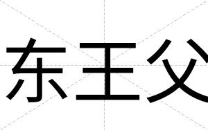 东王父