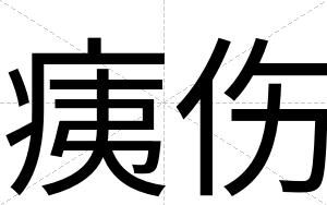 痍伤