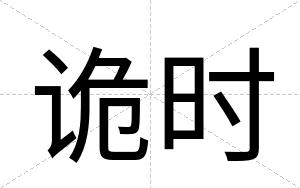 诡时