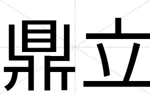 鼎立