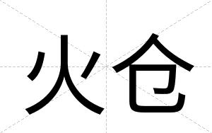 火仓