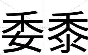 委黍