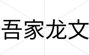 吾家龙文