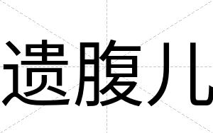 遗腹儿