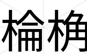 棆桷