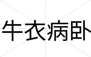 牛衣病卧