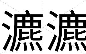 瀌瀌