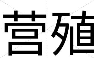 营殖