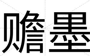 赡墨