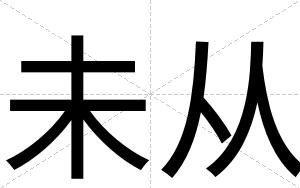 未从