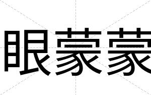 眼蒙蒙