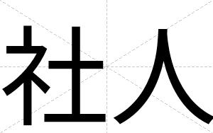 社人