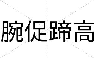 腕促蹄高