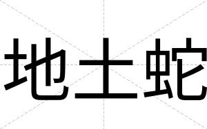 地土蛇