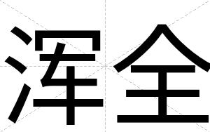 浑全