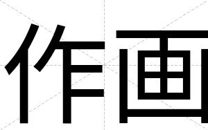 作画