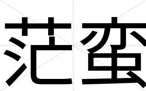 茫蛮