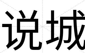 说城