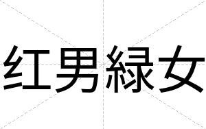 红男緑女