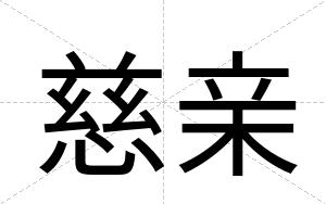 慈亲