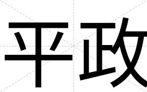 平政