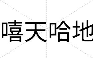 嘻天哈地