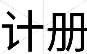 计册