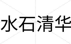 水石清华
