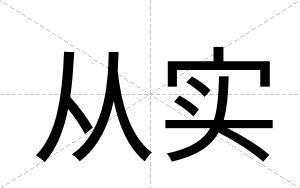 从实
