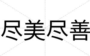 尽美尽善