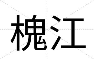 槐江