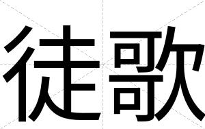 徒歌