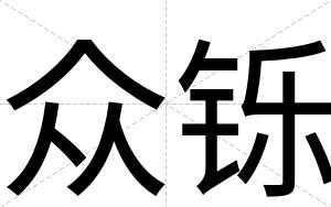 众铄