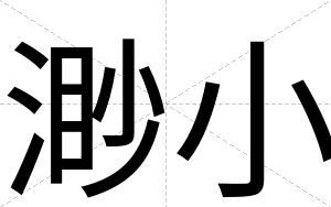 渺小
