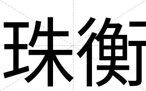 珠衡