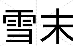 雪末
