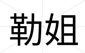 勒姐