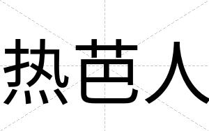 热芭人