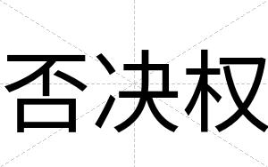 否决权