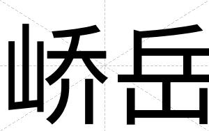峤岳