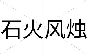 石火风烛