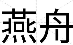 燕舟