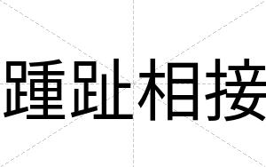 踵趾相接