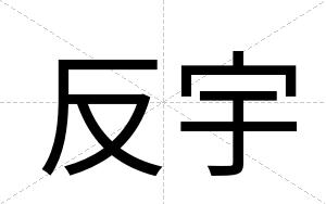 反宇