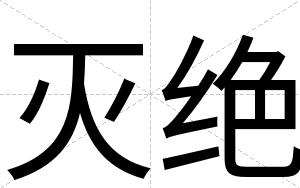 灭绝