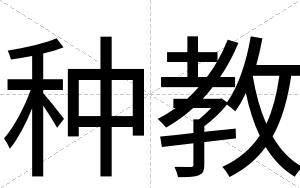 种教