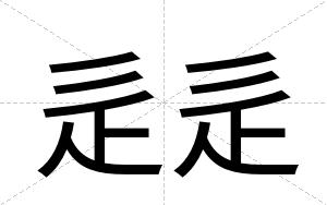 辵辵